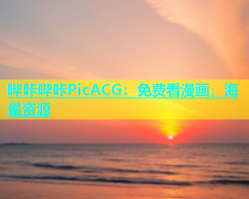 哔咔哔咔PicACG：免费看漫画，海量资源