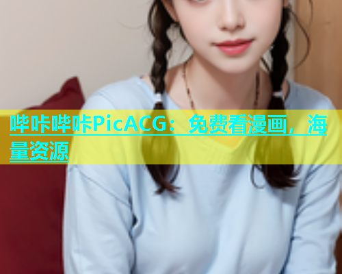 哔咔哔咔PicACG：免费看漫画，海量资源  第2张