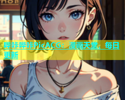 哔咔哔咔PicACG：漫画天堂，每日更新