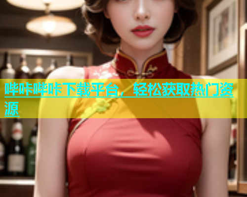 哔咔哔咔下载平台，轻松获取热门资源  第2张