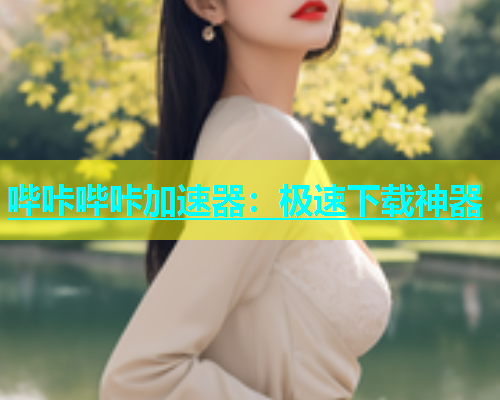 哔咔哔咔加速器：极速下载神器  第1张