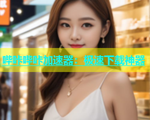 哔咔哔咔加速器：极速下载神器  第2张