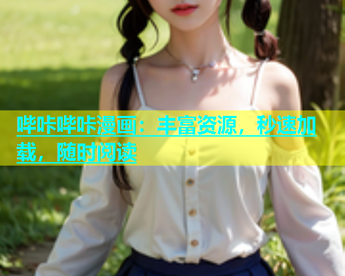 哔咔哔咔漫画：丰富资源，秒速加载，随时阅读
