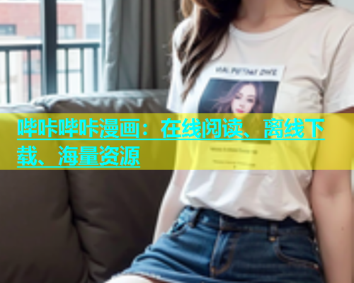 哔咔哔咔漫画：在线阅读、离线下载、海量资源