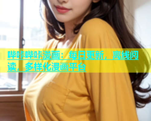 哔咔哔咔漫画：每日更新，离线阅读，多样化漫画平台  第1张