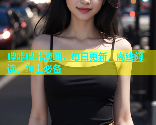 哔咔哔咔漫画：每日更新，离线阅读，绅士必备