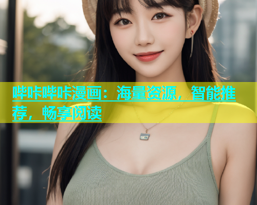 哔咔哔咔漫画：海量资源，智能推荐，畅享阅读