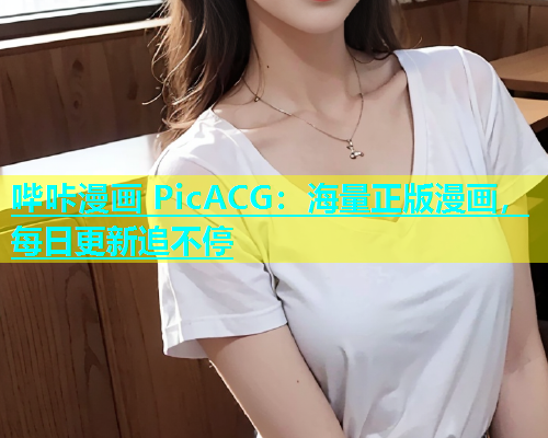 哔咔漫画 PicACG：海量正版漫画，每日更新追不停