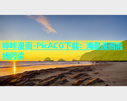 哔咔漫画-PicACG下载：海量漫画离线阅读