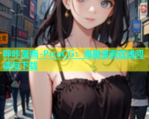 哔咔漫画-PicaCG：海量漫画在线阅读与下载