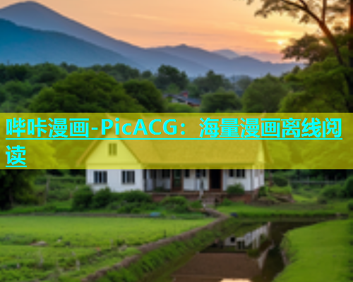 哔咔漫画-PicACG：海量漫画离线阅读  第2张