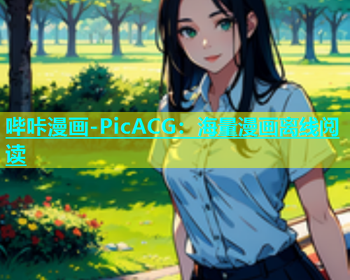 哔咔漫画-PicACG：海量漫画离线阅读  第1张