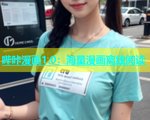 哔咔漫画1.0：海量漫画离线阅读  第2张