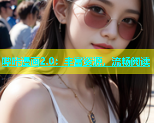 哔咔漫画2.0：丰富资源，流畅阅读  第1张