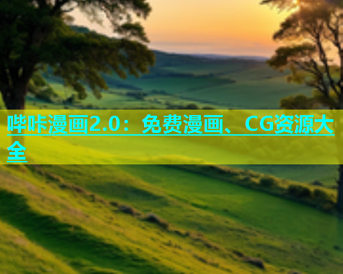 哔咔漫画2.0：免费漫画、CG资源大全  第1张