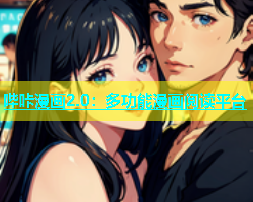 哔咔漫画2.0：多功能漫画阅读平台  第1张