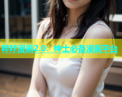 哔咔漫画2.0：绅士必备漫画平台  第2张