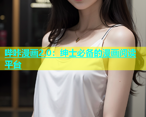 哔咔漫画2.0：绅士必备的漫画阅读平台  第2张