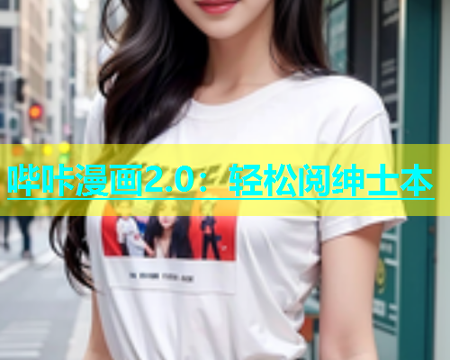 哔咔漫画2.0：轻松阅绅士本  第2张