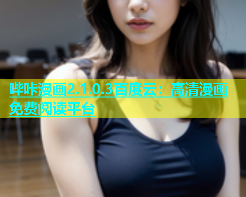 哔咔漫画2.1.0.3百度云：高清漫画免费阅读平台  第2张