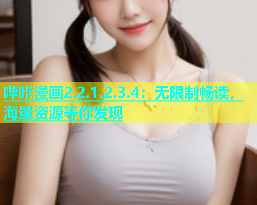 哔咔漫画2.2.1.2.3.4：无限制畅读，海量资源等你发现  第1张