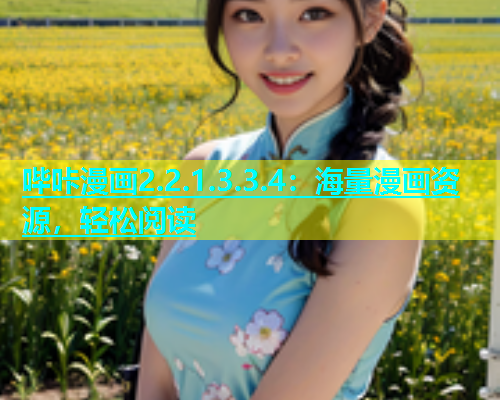 哔咔漫画2.2.1.3.3.4：海量漫画资源，轻松阅读  第2张