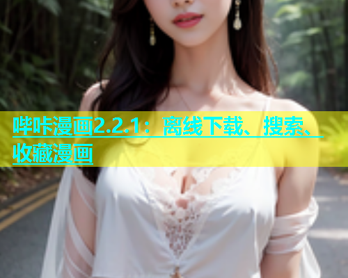 哔咔漫画2.2.1：离线下载、搜索、收藏漫画