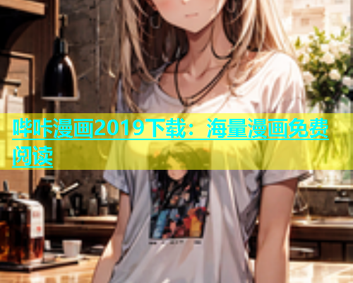 哔咔漫画2019下载：海量漫画免费阅读  第1张