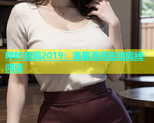 哔咔漫画2019：海量漫画在线离线阅读  第1张