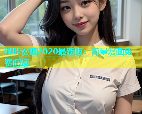 哔咔漫画2020最新版：海量漫画免费阅读