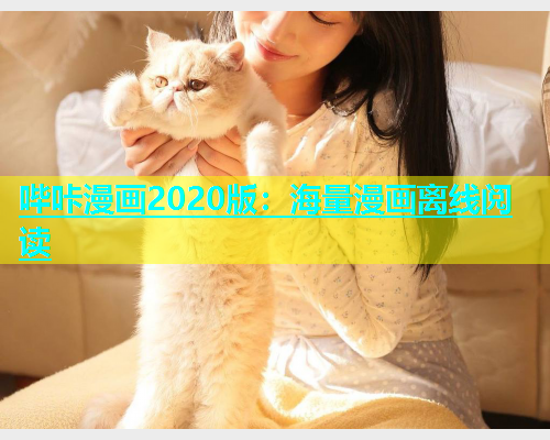 哔咔漫画2020版：海量漫画离线阅读  第1张