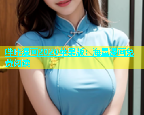 哔咔漫画2020苹果版：海量漫画免费阅读  第1张