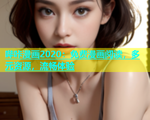 哔咔漫画2020：免费漫画阅读，多元资源，流畅体验  第1张