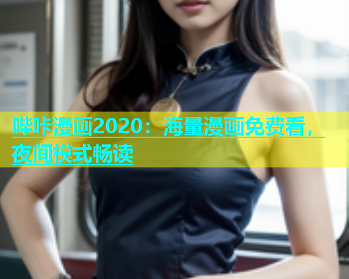 哔咔漫画2020：海量漫画免费看，夜间模式畅读