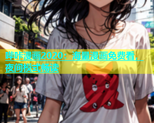 哔咔漫画2020：海量漫画免费看，夜间模式畅读  第2张