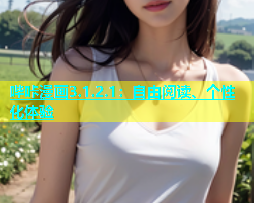 哔咔漫画3.1.2.1：自由阅读、个性化体验