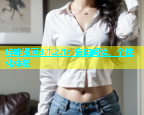 哔咔漫画3.1.2.1：自由阅读、个性化体验  第2张