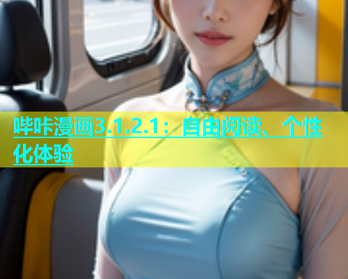 哔咔漫画3.1.2.1：自由阅读、个性化体验