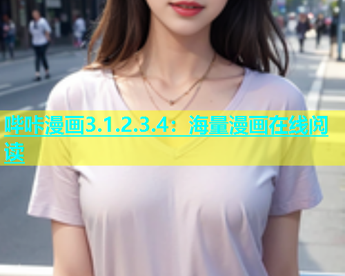 哔咔漫画3.1.2.3.4：海量漫画在线阅读  第1张
