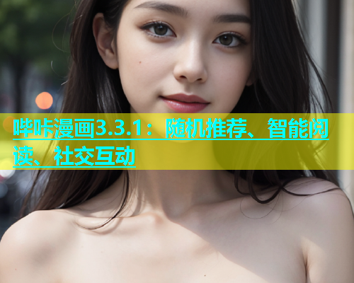 哔咔漫画3.3.1：随机推荐、智能阅读、社交互动  第1张