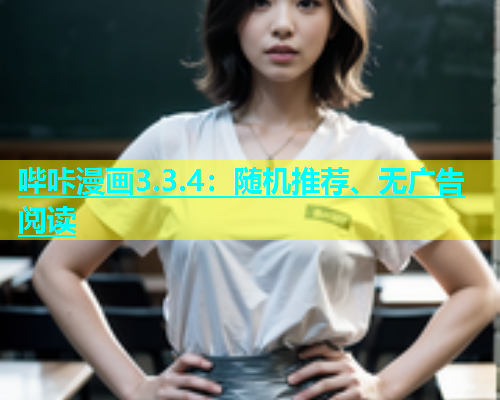 哔咔漫画3.3.4：随机推荐、无广告阅读