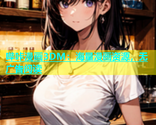哔咔漫画3DM：海量漫画资源，无广告阅读  第1张