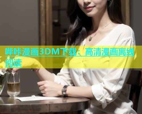 哔咔漫画3DM下载：高清漫画离线阅读
