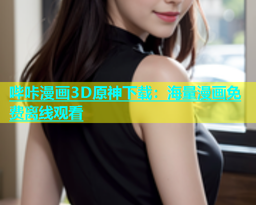 哔咔漫画3D原神下载：海量漫画免费离线观看  第1张