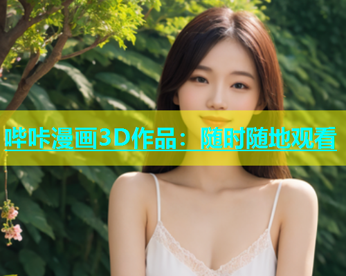 哔咔漫画3D作品：随时随地观看  第1张