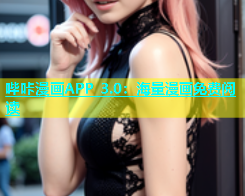 哔咔漫画APP 3.0：海量漫画免费阅读  第1张