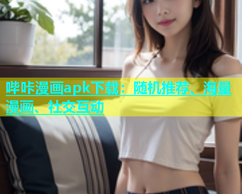 哔咔漫画apk下载：随机推荐、海量漫画、社交互动