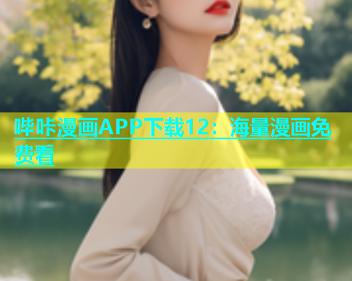 哔咔漫画APP下载12：海量漫画免费看  第1张