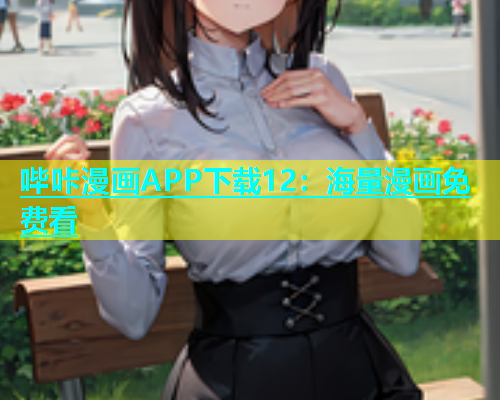 哔咔漫画APP下载12：海量漫画免费看  第2张