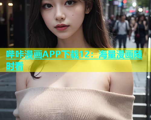 哔咔漫画APP下载12：海量漫画随时看  第2张